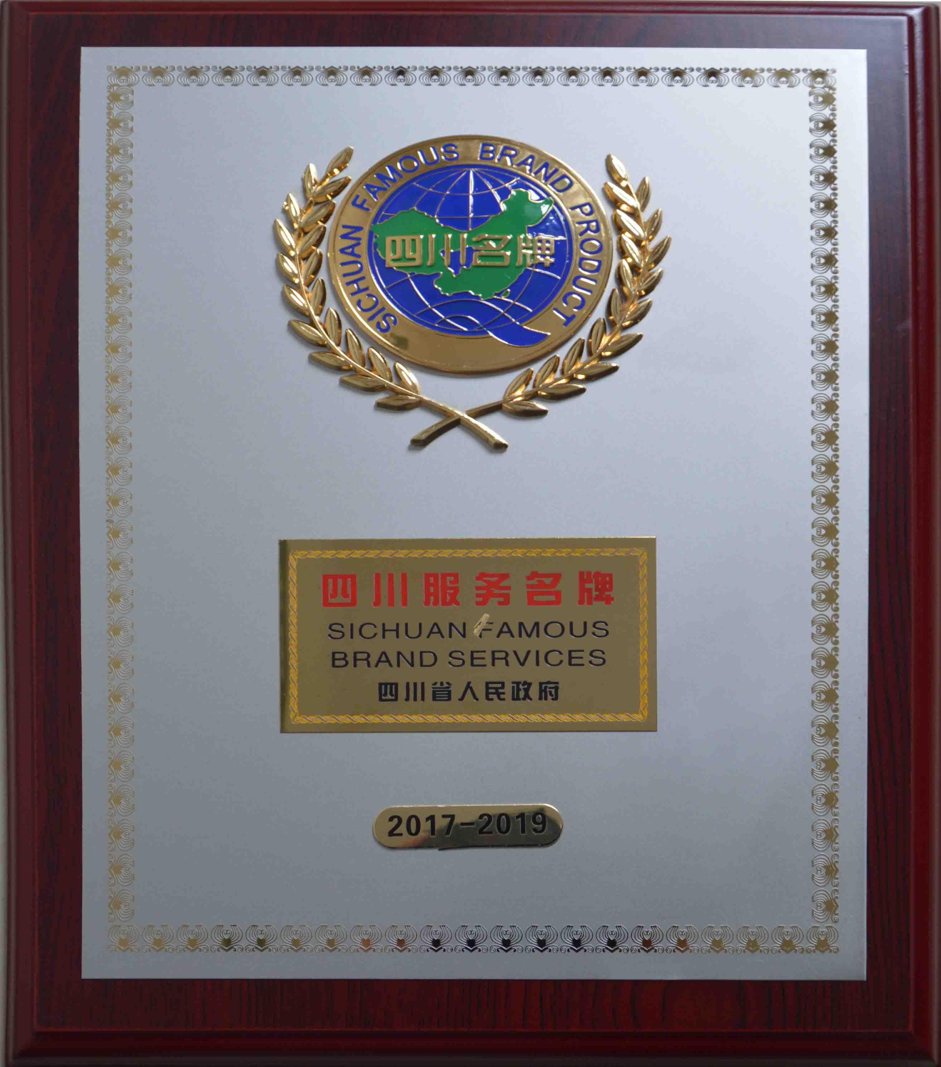 01佳美物业被四川省人民政府授予“四川服务名牌”称号。该奖项填补了资阳地区物业行业在该奖项的空白。1.jpg