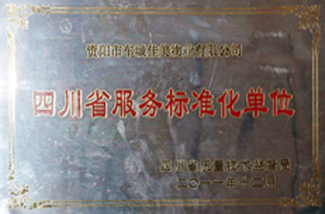 03佳美物业被四川省质量技术监督局评为“四川省服务标准化单位”。1.jpg