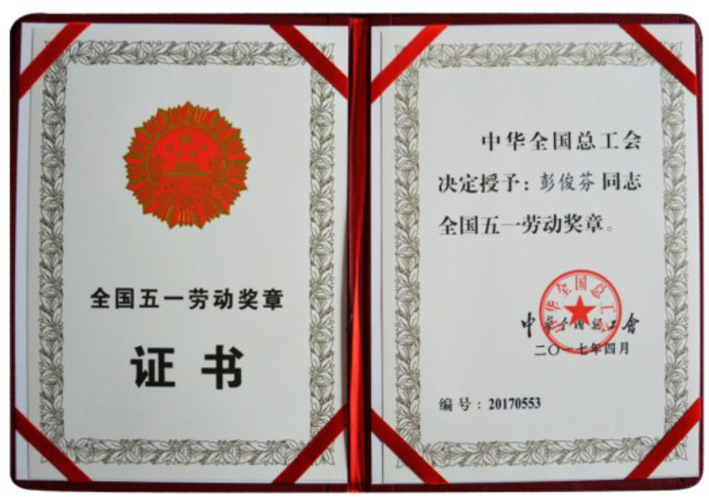 08佳美物业保洁员彭俊芬荣获“全国五一劳动奖章”。1.png