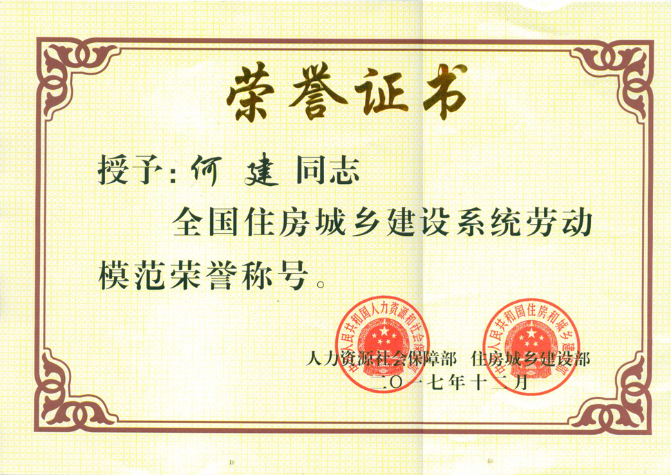 09佳美物业何建同志被评为“全国住房城乡建设系统劳动模范”。1.png