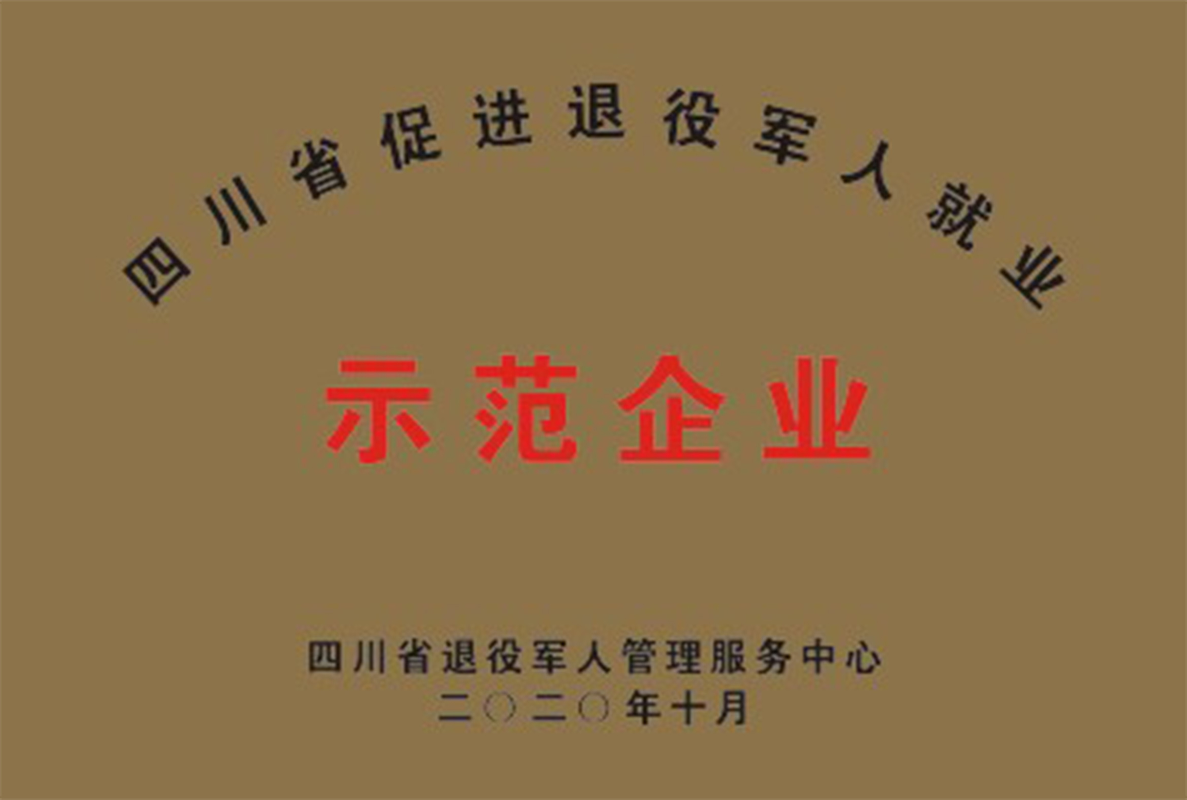 佳美公司被四川省退役军人管理服务中心评为“四川省促进退役军人就业示范企业”.jpg