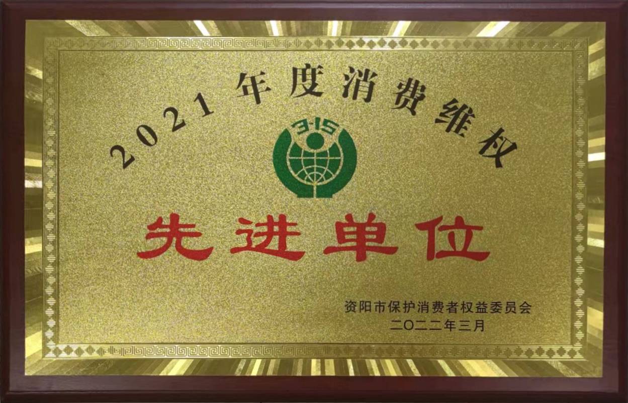 2021年度消费维权先进单位(1).jpg