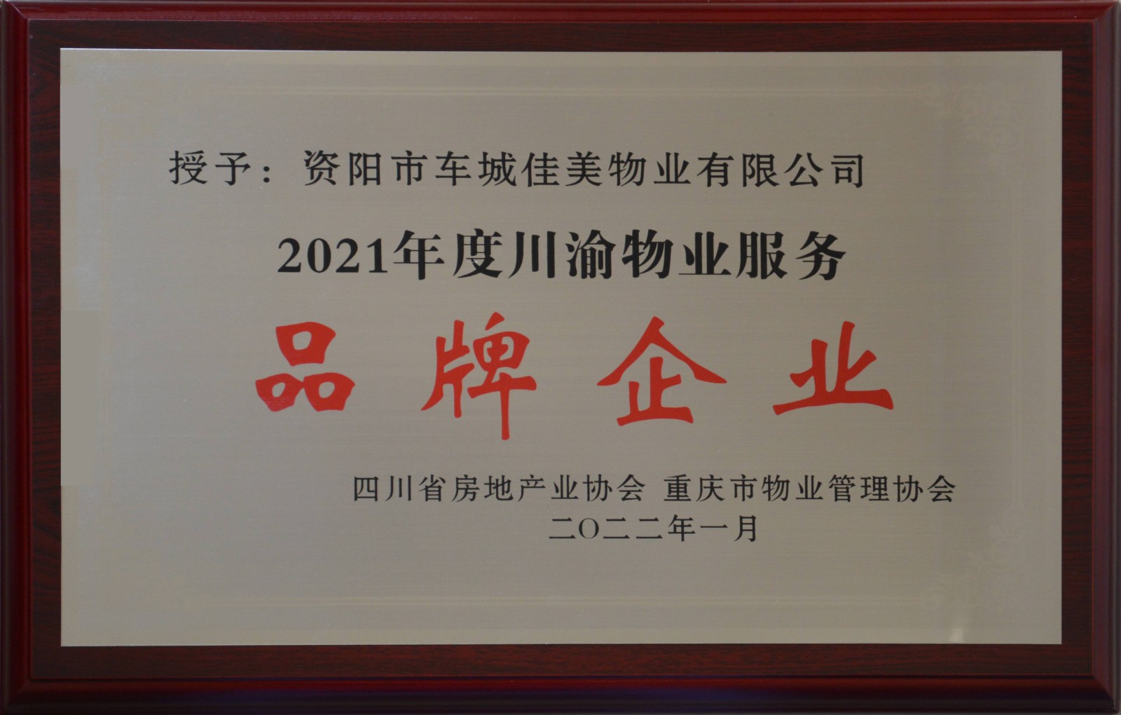 2021年度川渝物业服务品牌企业(1).jpg
